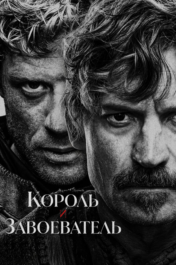 Король и завоеватель постер